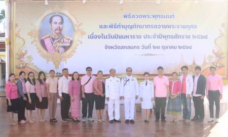 วันที่ 23 ตุลาคม 2568 เวลา 07.00 น. นายนิวัตร  อภัยจิตต์ รองนายกเทศมนตรีนครสกลนคร ร่วมพิธีสวดพระพุทธมนต์และพิธีทำบุญตักบาตรถวายพระราชกุศล เนื่องในโอกาส วันปิยมหาราช ประจำปีพุทธศักราช 2568