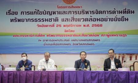 วันที่ 25 พฤศจิกายน 2568 เวลา 09.00 น. นายโกมุท ทีฆธนานนท์ นายกเทศมนตรีนครสกลนคร พร้อมด้วย คณะผู้บริหารเทศบาลนครสกลนคร ร่วมโครงการสัมมนาเรื่อง “การแก้ไขปัญหาและการบริหารจัดการด้านที่ดิน ทรัพยากรธรรมชาติและสิ่งแวดล้อมอย่างยั่งยืน”